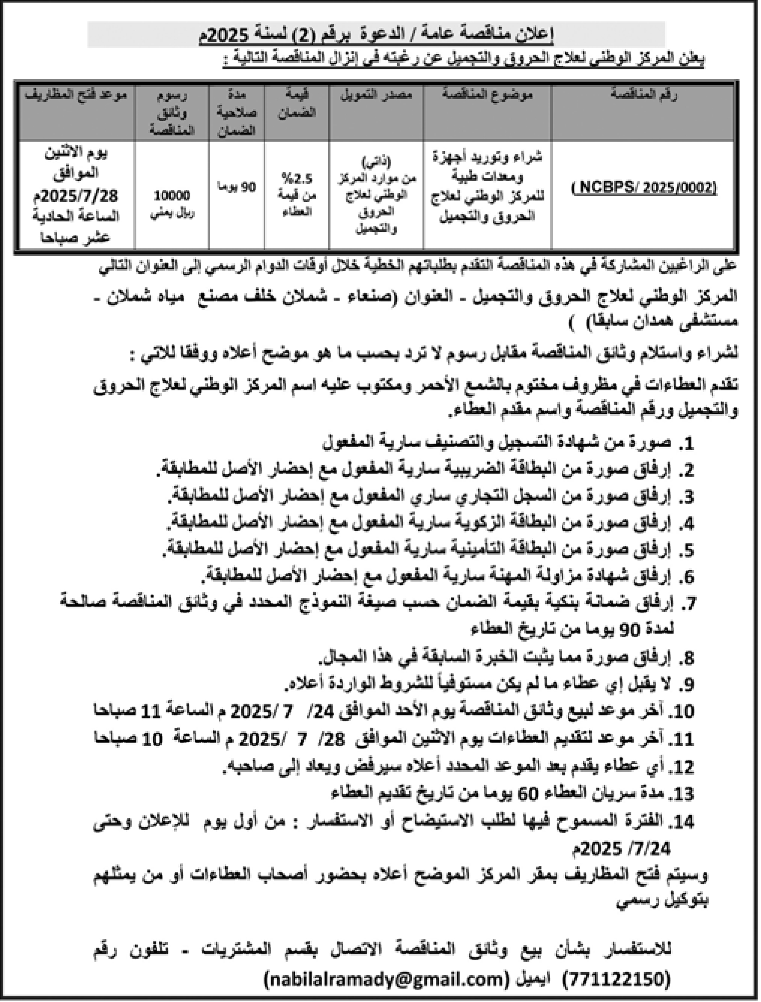 يعلن المركز الوطني لعلاج الحروق عن رغبته في إنزال مناقصة رقم 2