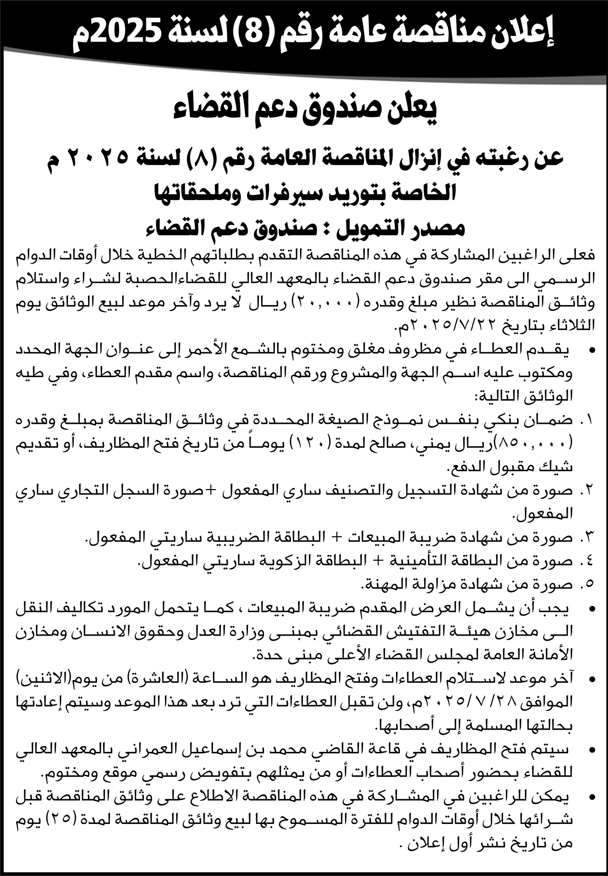 يعلن صندوق دعم القضاء عن رغبته بإنزال مناقصة رقم 8