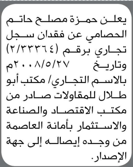 يعلن حمزة مصلح الحصامي عن فقدان سجل تجاري