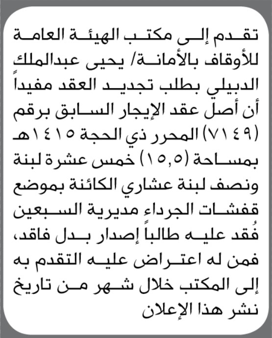 يعلن مكتب الهيئة العامة للأوقاف بالأمانة بأن الأخ يحيى الدبيلي تقدم إليها بطلب تجديد العقد