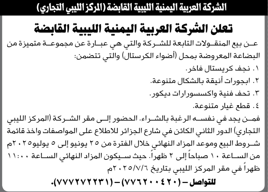 تعلن الشركة العربية اليمنية الليبية القابضة عن بيع بالمزاد العلني