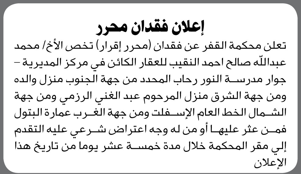 تعلن محكمة القفر عن فقدان (محرر إقرار) يخص الأخ/ محمد عبدالله النقيب