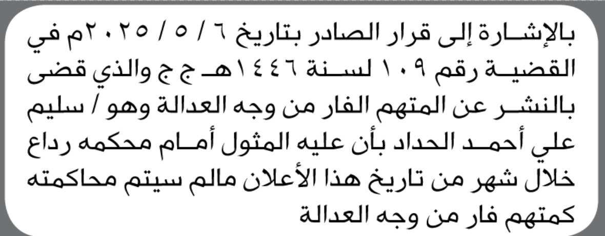 تعلن محكمة رداع بأن على الفار من وجه العدالة سليم الحداد المثول أمام المحكمة
