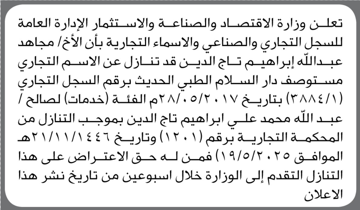 تعلن وزارة الاقتصاد والصناعة بأن الأخ مجاهد عبالله تاج الدين قد تنازل عن الاسم التجاري