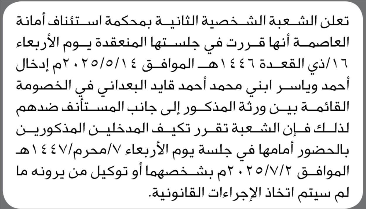 تعلن الشعبة الشخصية الثانية بمحكمة استئناف الأمانة أنها قررت إدخال أحمد و ياسر ابني محمد البعداني في الخصومة