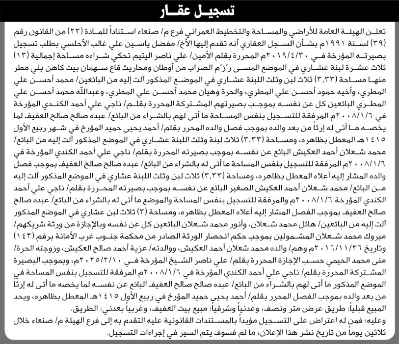 تعلن الهيئة العامة للأراضي فرع م صنعاء أنه تقدم إليها الأخ مفضل ياسين الأحلسي بطلب تسجيل بصيرة باسمه