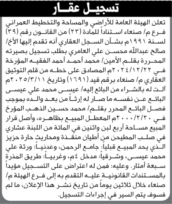 تعلن الهيئة العامة للأراضي م صنعاء أنه تقدم إليها الأخ صالح عبدالله العامري بطلب تسجيل بصيرته