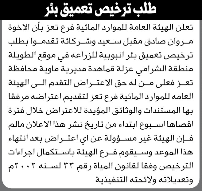 تعلن الهيئة العامة للموارد المائية فرع تعز بأن الأخوة مروان سعيد وشركائه تقدموا بطلب ترخيص تعميق بئر