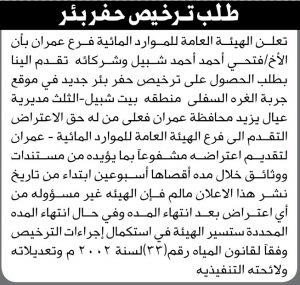 تعلن الهيئة العامة للموارد المائية فرع عمران بأن الأخ فتحي أحمد شبيل وشركائه تقدم بطلب ترخيص حفر بئر