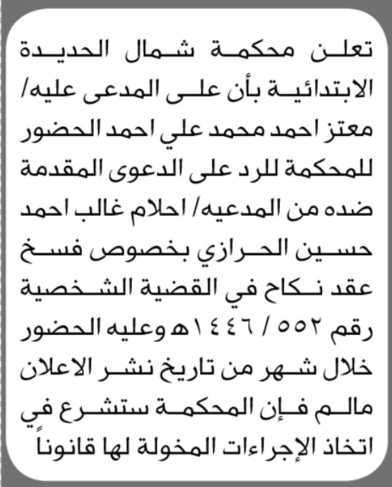 تعلن محكمة شمال الحديدة الابتدائية بأن على المدعى عليه معتز أحمد محمد الحضور إلى المحكمة