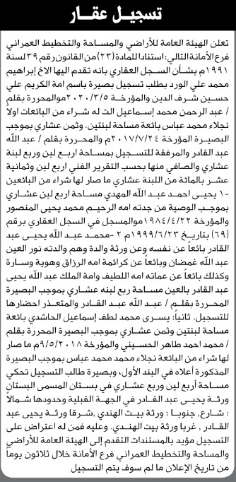 تعلن الهيئة العامة للأراضي فرع الأمانة بأنه تقدم إليها الأخ إبراهيم محمد الورد بطلب تسجيل بصيرة بإسم أمة الكريم شرف الدين