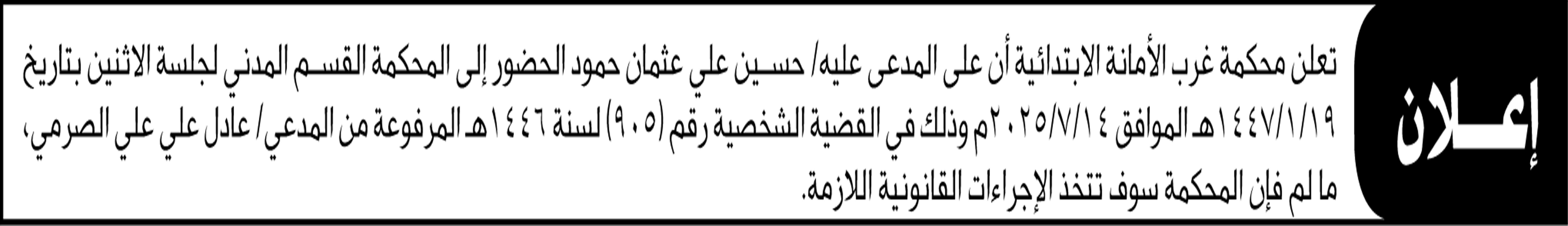 تعلن محكمة غرب الأمانة الإبتدائية أن على المدعى عليه حسين علي عثمان الحضور إلى المحكمة