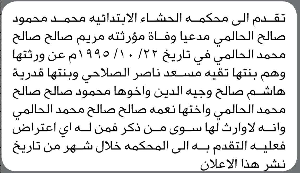 تقدم إلى محكمة الحشاء الابتدائية محمد محمود الحالمي مدعيا وفاة مؤرثته مريم صالح الحالمي