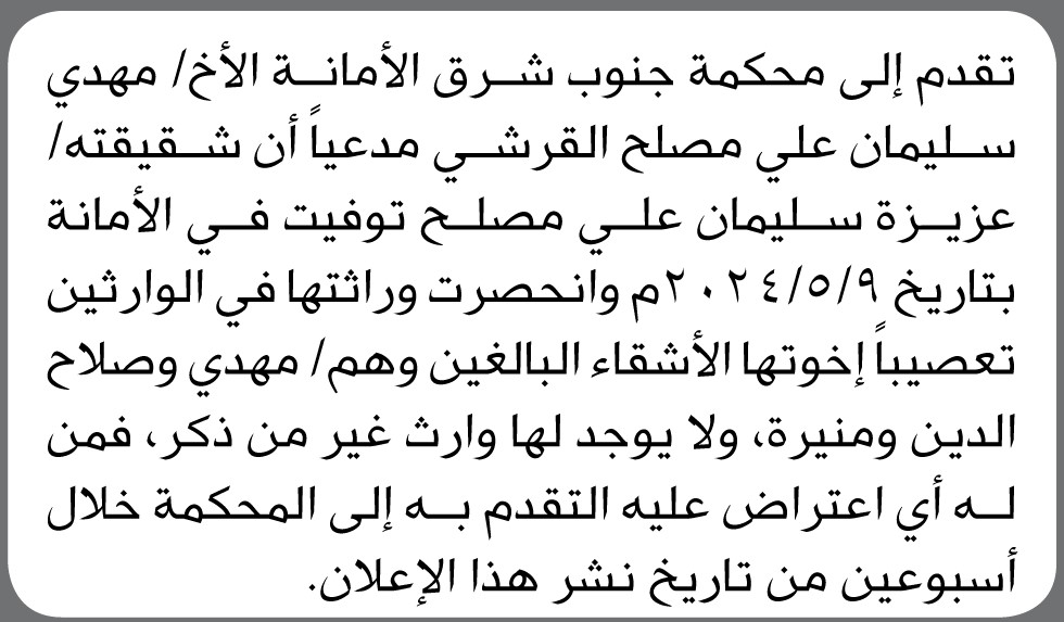 تقدم إلى محكمة جنوب شرق الأمانة الأخ مهدي سليمان القرشي بطلب حكم انحصار وراثة