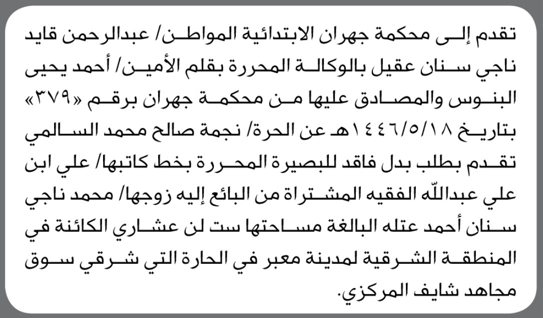 تقدم إلى محكمة جهران الابتدائية الأخ عبدالرحمن قايد بالوكالة عن نجمة السالمي بطلب بدل فاقد لبصيرة