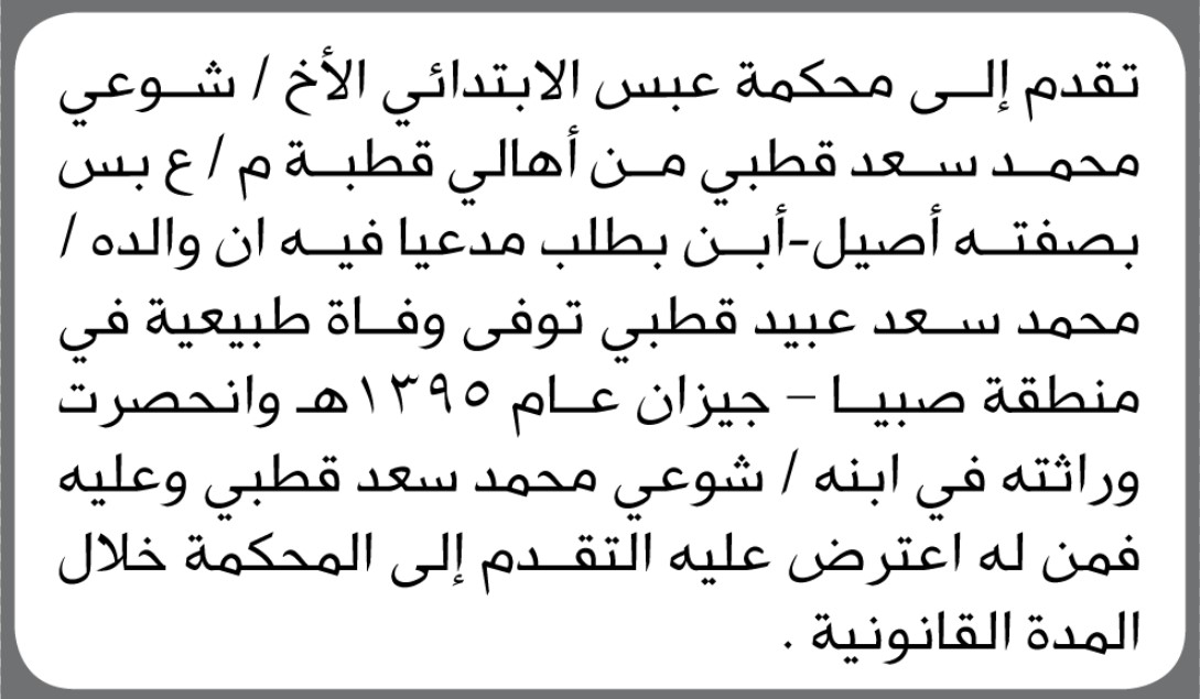 تقدم إلى محكمة عبس الاتبدائية الأخ شوعي محمد قطبي بطلب انحصار وراثة
