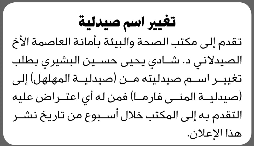 تقدم إلى مكتب الصحة بالأمانة الأخ الصيدلاني د. شادي يحيى حسين البشيري بطلب تغيير اسم صيدليته