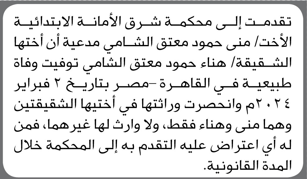 تقدمت إلى محكمة شرق الأمانة الابتدائية الأخت منى حمود الشامي بطلب حكم انحصار وراثة