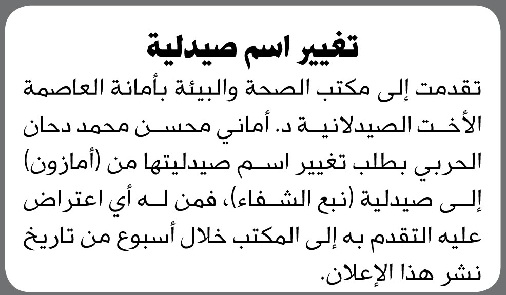 تقدمت إلى مكتب الصحة بالأمانة الأخت الصيدلانية أماني الحربي بطلب تغيير اسم صيدليتها