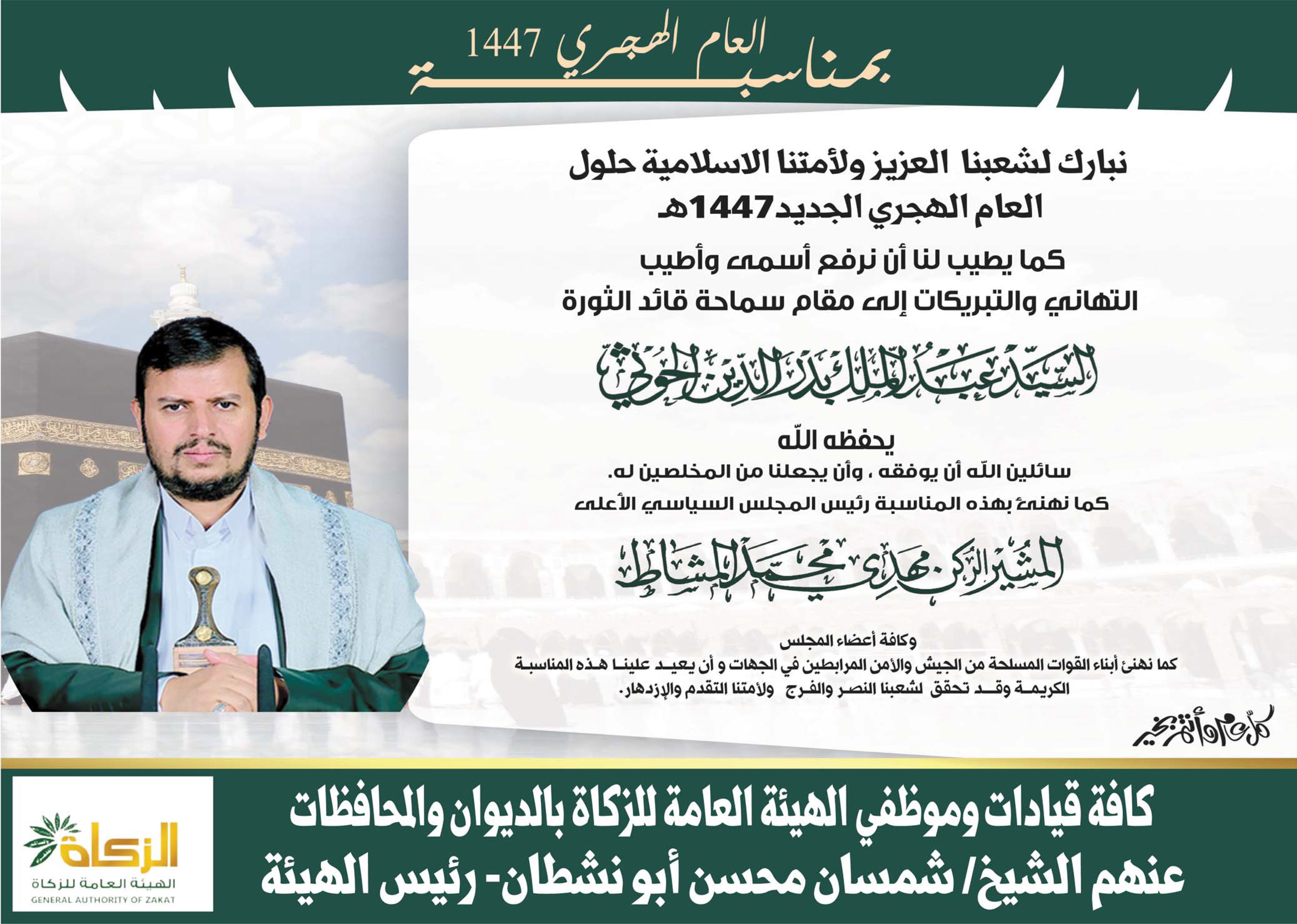 تهنئة الهيئة العامة للزكاة بمناسبة العام الهجري الجديد 1447 هـ