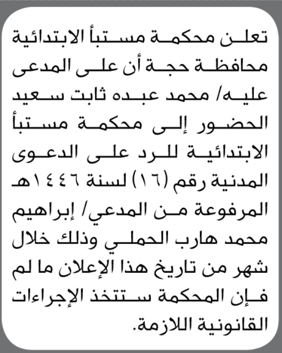 تعلن محكمة مستبأ الابتدائية م/حجة بأن على المدعى عليه محمد عبده سعيد الحضور إلى المحكمة