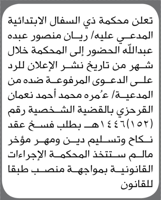 تعلن محكمة ذي السفال الابتدائية بأن على المدعى عليه ريان منصور الحضور إلى المحكمة