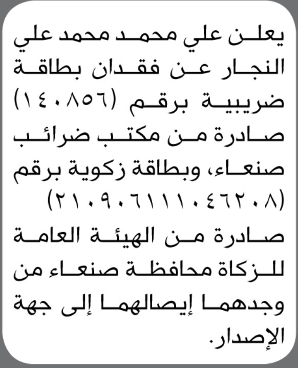 يعلن علي محمد النجار عن فقدان بطاقة ضريبية