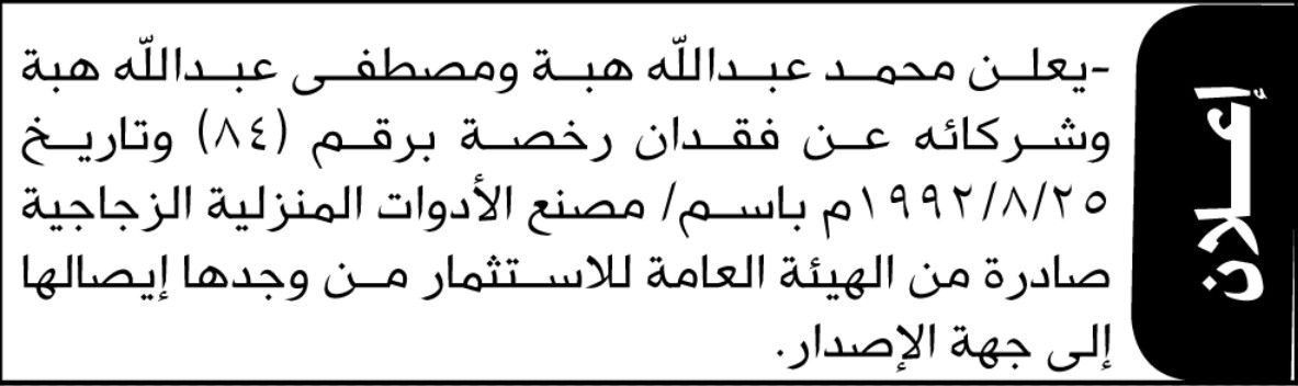 يعلن محمد عبدالله هبة و مصطفى عبدالله هبة وشركائه عن فقدان رخصة