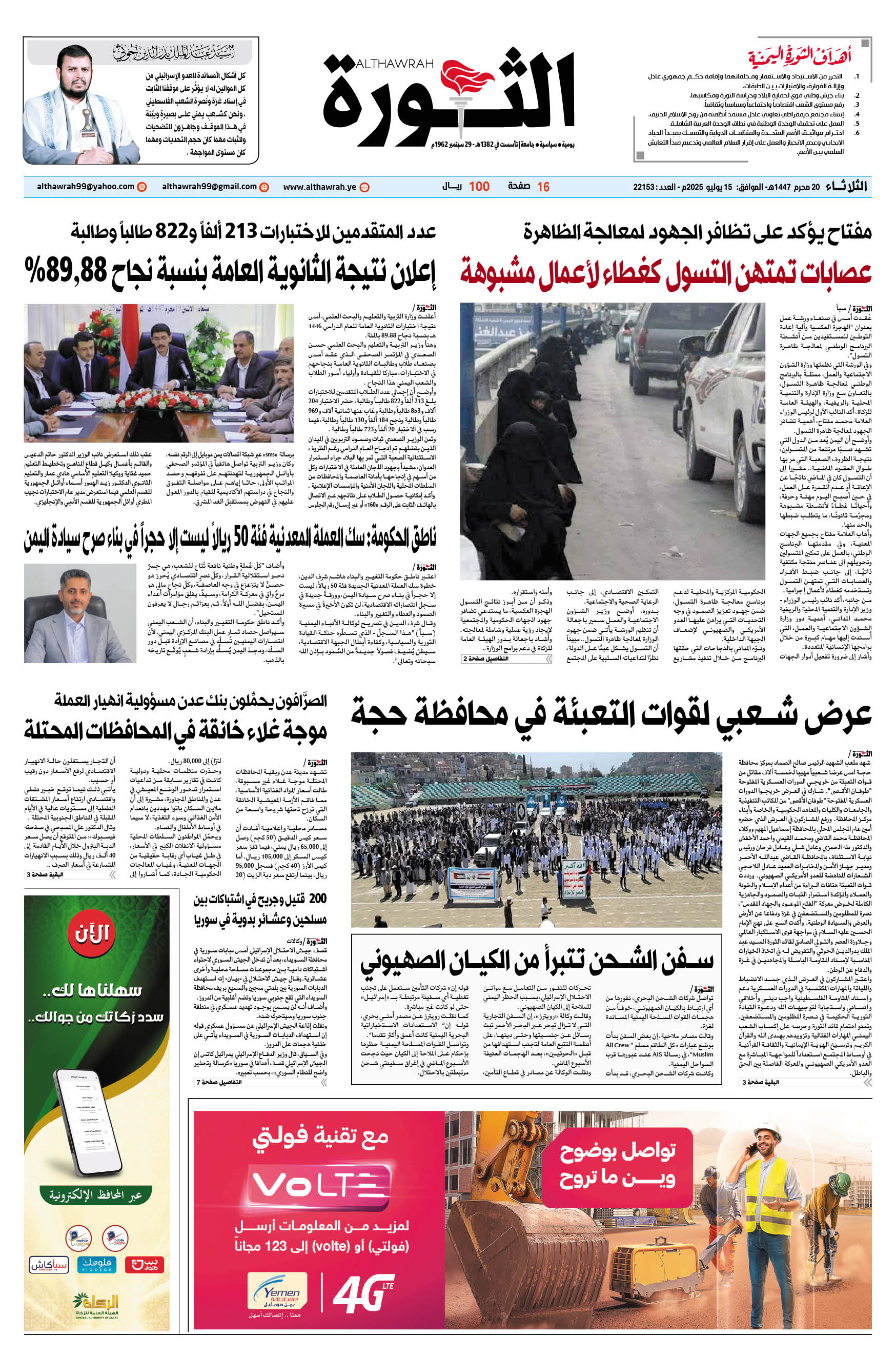 صحيفة الثورة الثلاثاء 20 محرم 1447 – 15 يوليو 2025