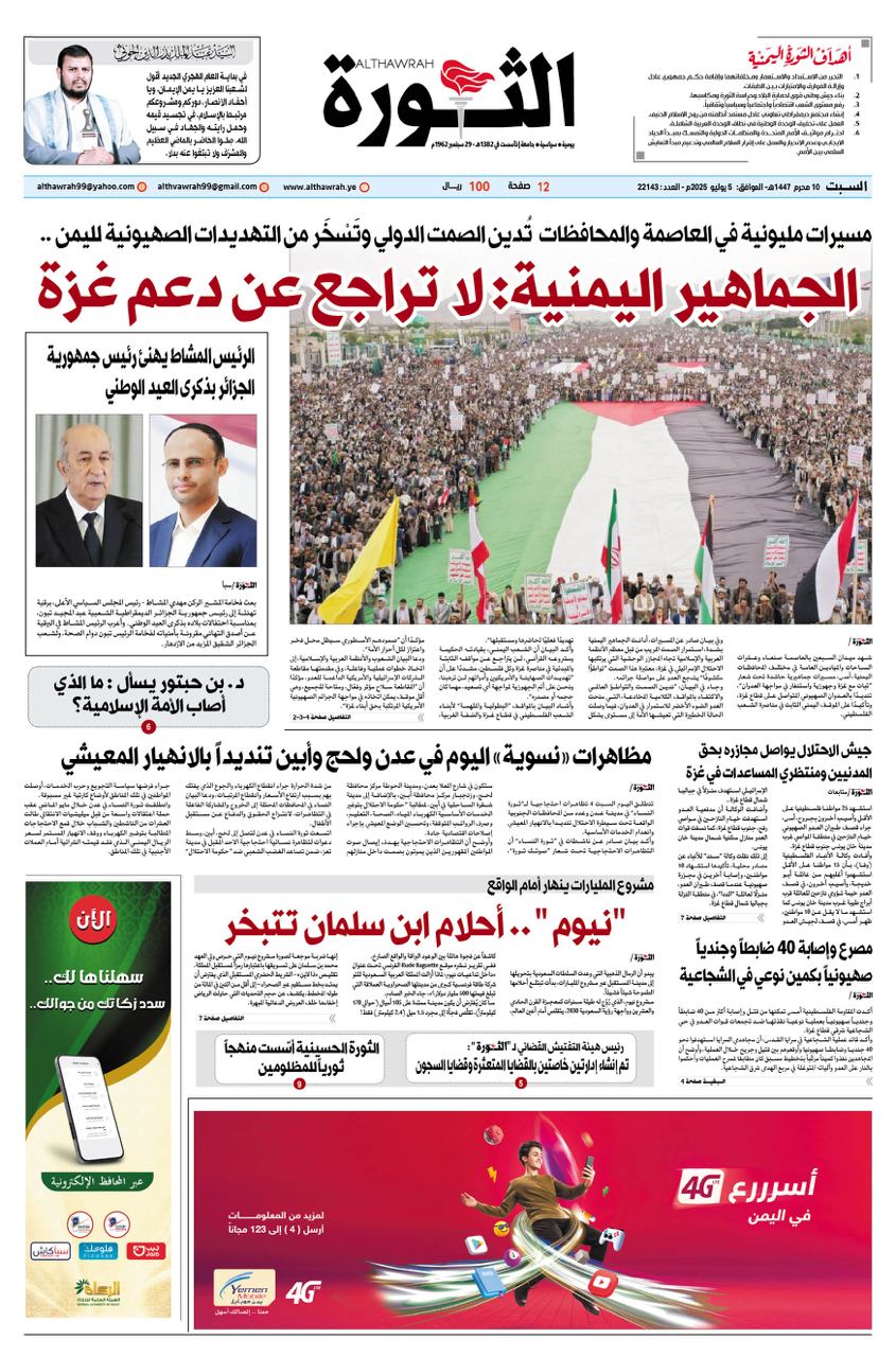 صحيفة الثورة السبت 10 محرم 1447 – 5 يوليو 2025