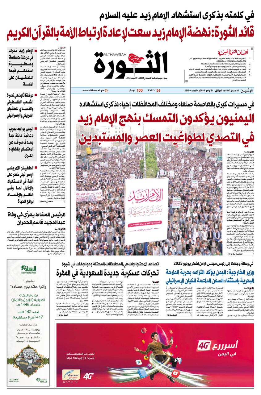 صحيفة الثورة الاثنين 26 محرم 1447 – 21 يوليو 2025
