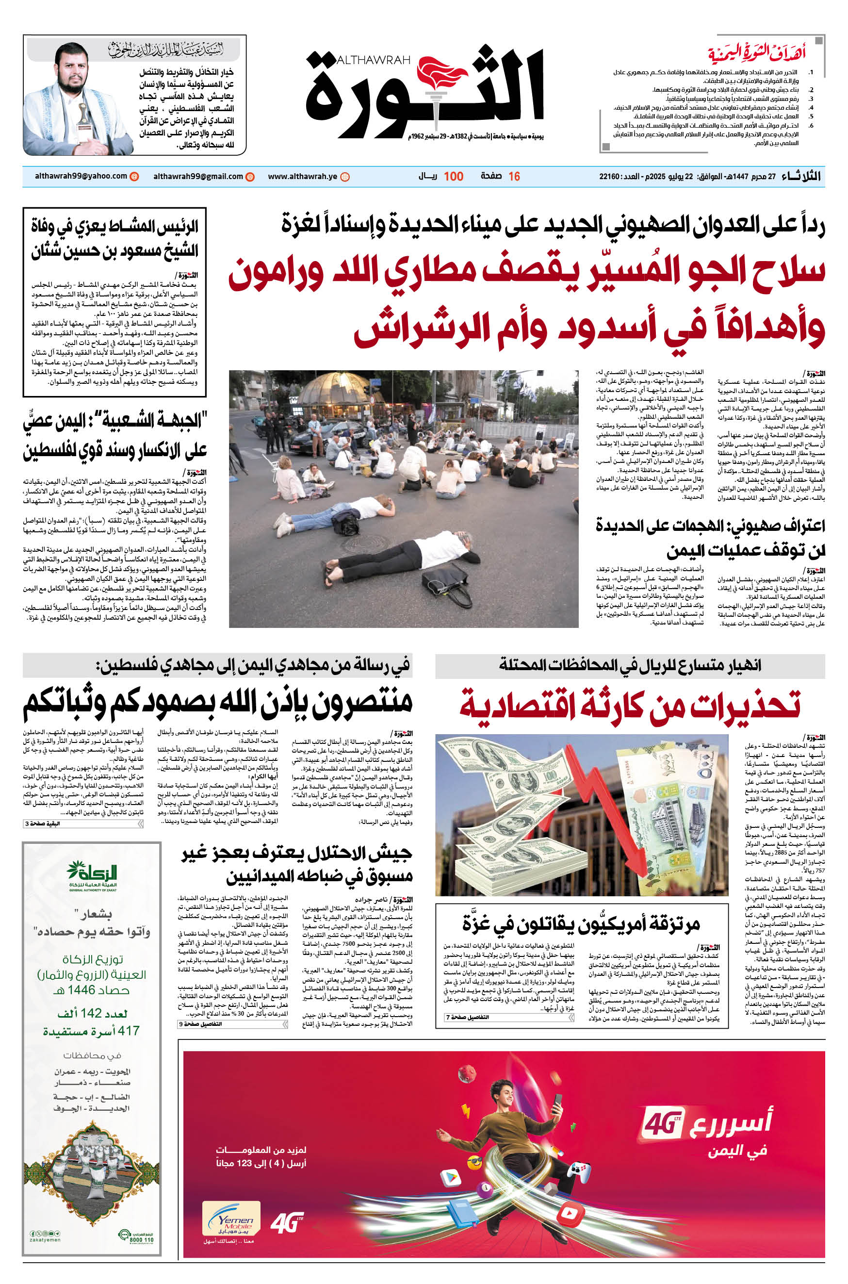 صحيفة الثورة الثلاثاء 27 محرم 1447 – الموافق 22 يوليو 2025
