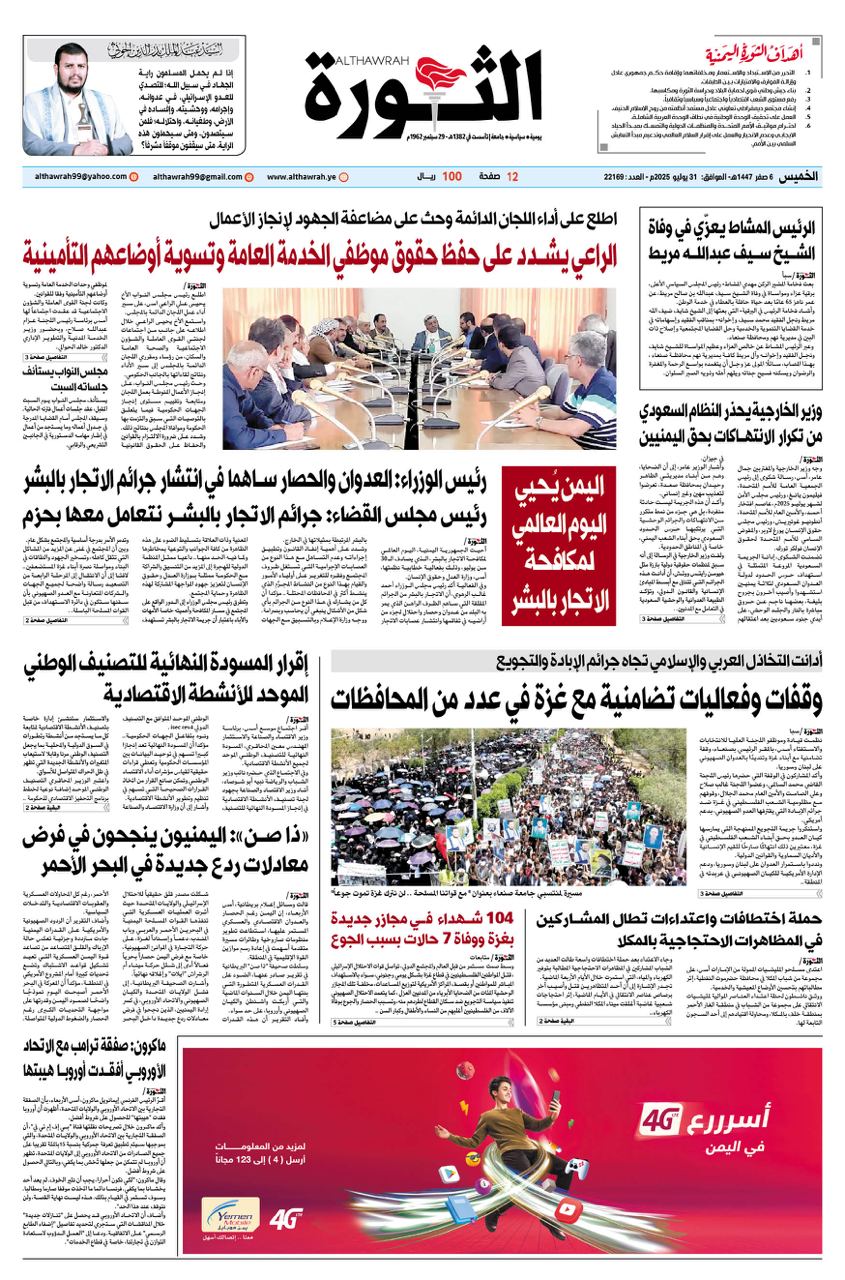 صحيفة الثورة الخميس 6 صفر 1447 – 31 يوليو 2025