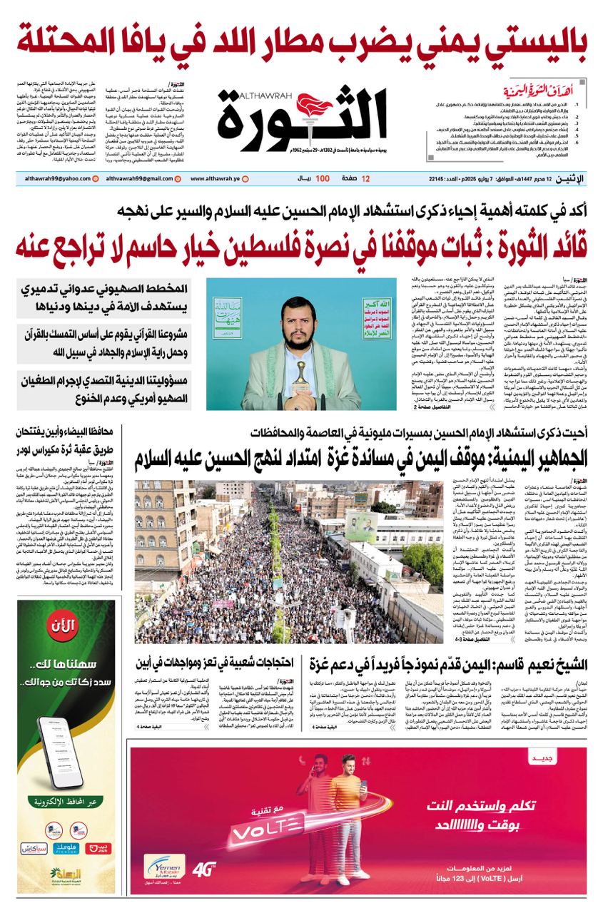 صحيفة الثورة الاثنين 12 محرم 1447 – 7 يوليو 2025