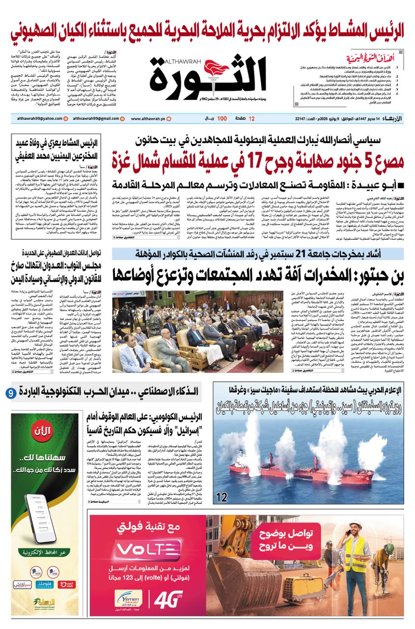 صحيفة الثورة الاربعاء 14 محرم 1447 – 9 يوليو 2025