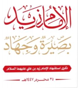 ثورة الإمام زيد.. مشروع إنقاذ مستمر لمواجهة الطغيان والاستكبار