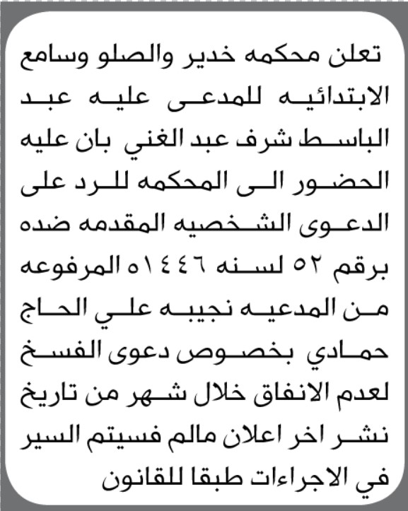 تعلن محكمة خدير والصلو وسامع الابتدائية للمدعى عليه عبدالباسط شرف الحضور الى المحكمة