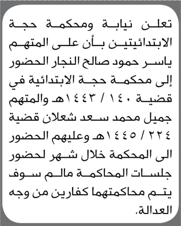 تعلن نيابة ومحكمة حجة الابتدائيتين بأن على المتهم ياسر النجار الحصور الى المحكمة