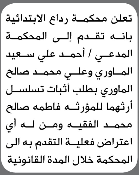 تعلن محكمة رداع الابتدائية بانه تقدم اليها احمد الماوري وعلي الماوري بطلب أثبات تسلسل ارثهم