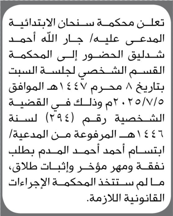تعلن محكمة سنحان الإبتدائية ن المدعى عليه جارالله شدليق الحضور الى المحكمة
