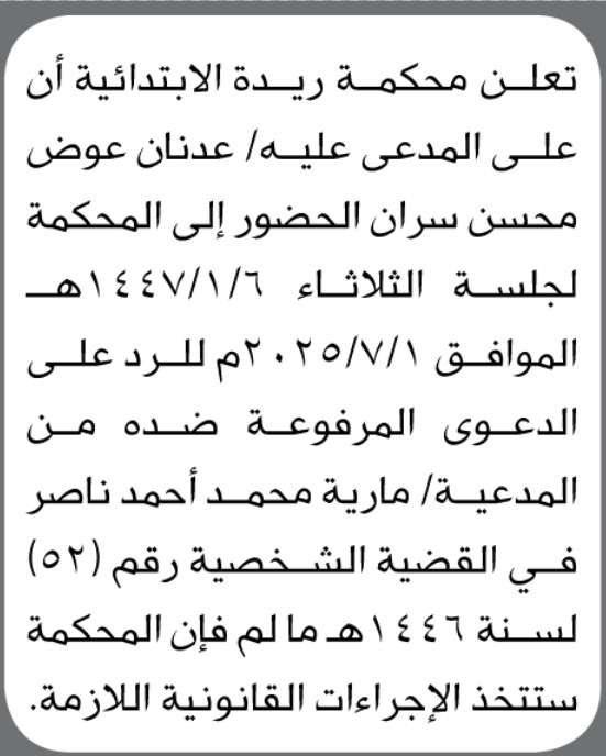 تعلن محكمة ريده الاتدائية ان على المدعى عليه عدنان سران الحضور الى المحكمة