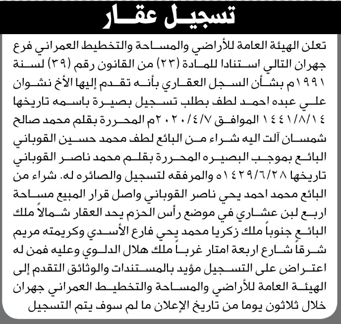 تعلن هيئة الاراضاي انه تقدم اليها الاخ نشوان لطف بطلب تسجيل بصيره