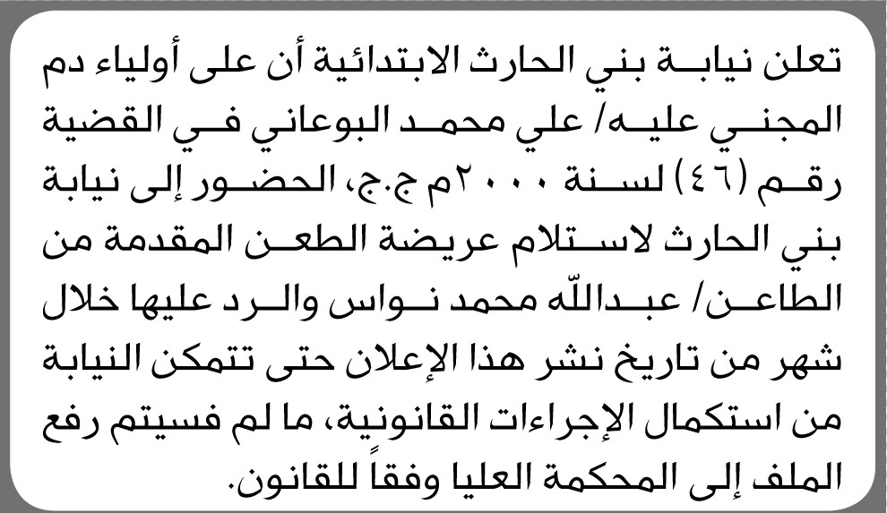 تعلن نيابة بني الحارث الابتدائية ان على اولياء دم المجني عليه علي البوعاني الحضور الى نيابة بني الحارث