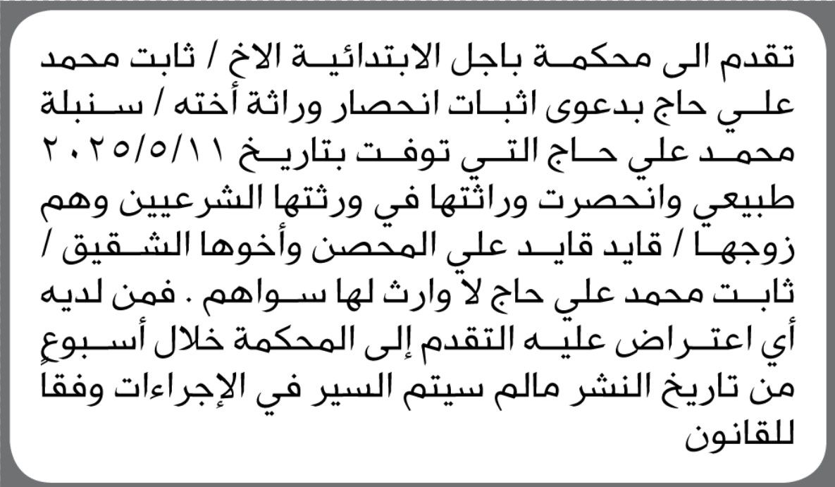 تقدم الى محكمة باجل الأبتدائية الأخ/ ثابت محمد بدعوى إثبات انحصار وراثة اخته
