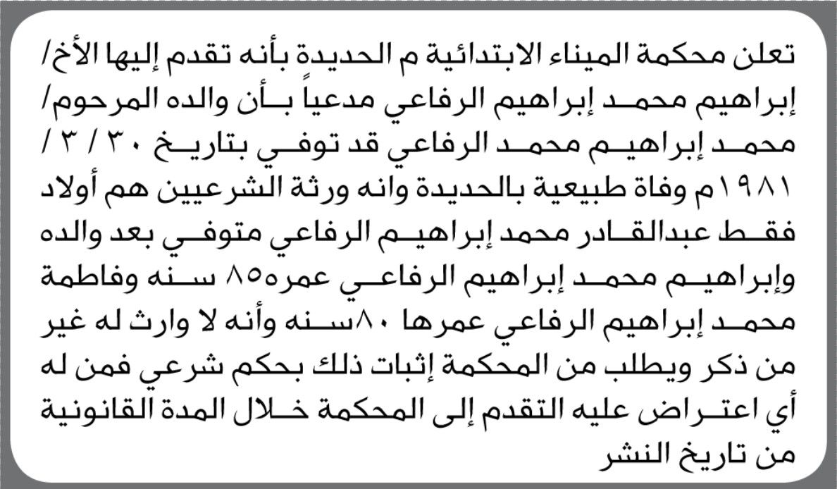 تعلن محكمة الميناء م. الحديدة أنه تقدم إليها الأخ/ ابراهيم الرفاعي مدعياً أن والده توفي وفاة طبيعية