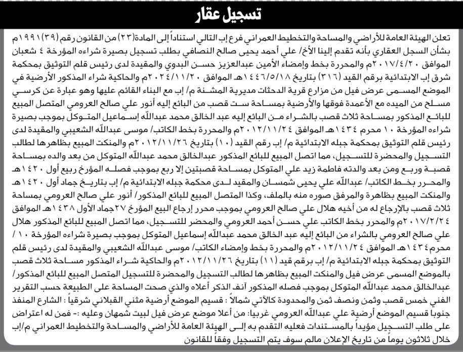 تعلن الهيئة العامة والمساحة والتخطيط العمراني فرع اب أنه تقدم إليها الأخ / علي النصافي بطلب تسجيل بصيرة شراء