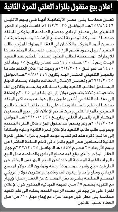 تعلن محكمة بني مطر الأبتدائية انها قامت بالحجز التفيذي على مصنع الزبادي ومصنع الصلصة التابعان للمنفذ ضده / الشركة المصرية