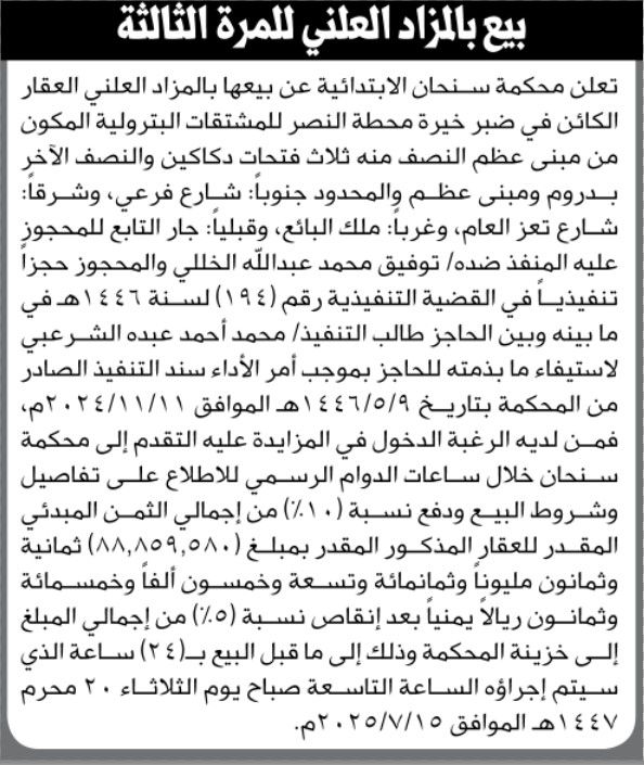 تعلن محكمة سنحان الأبتدائية عن بيعها بالمزاد العلني العقار الكائن في صبر خيره محطة النصر