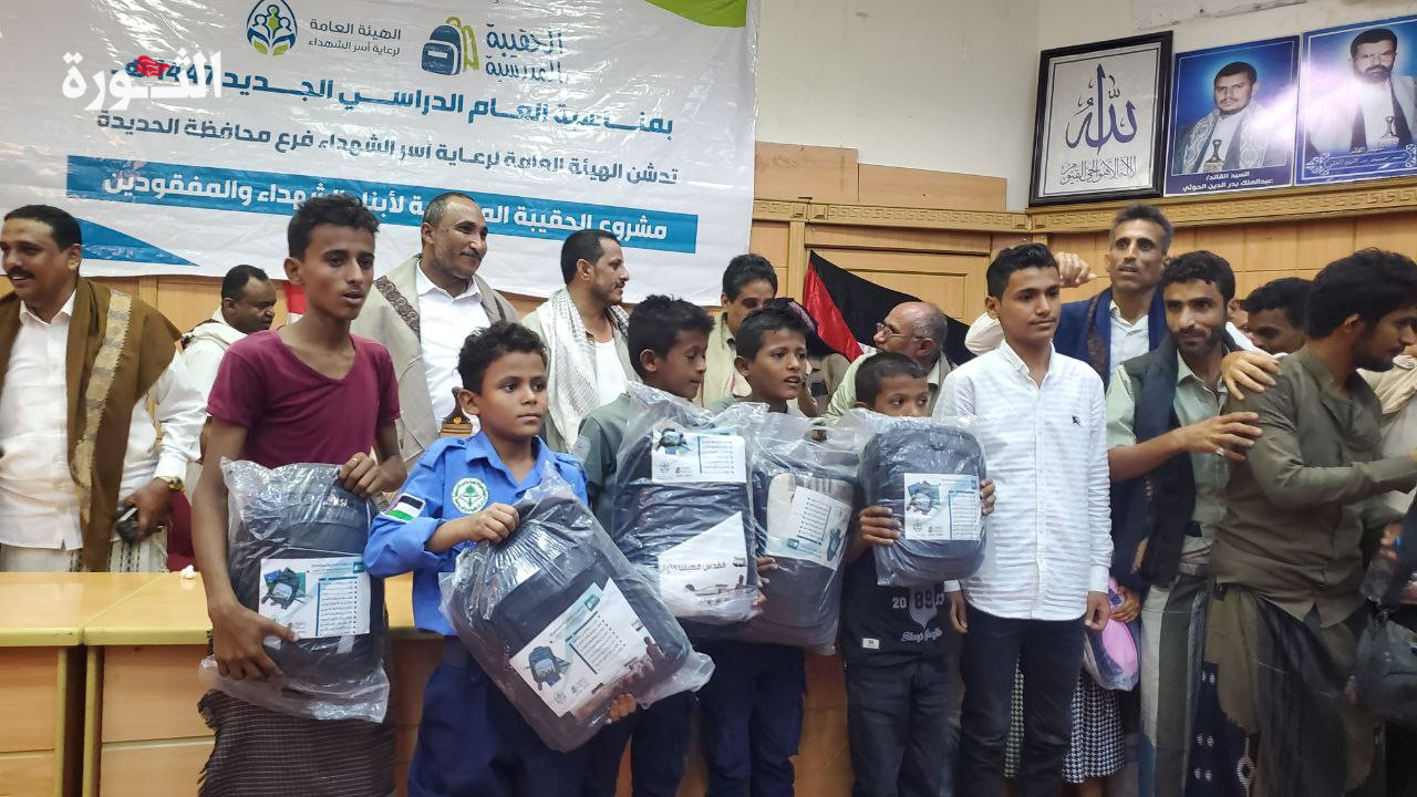 تدشين مشروع الحقيبة المدرسية لأبناء الشهداء والمفقودين بمحافظة الحديدة