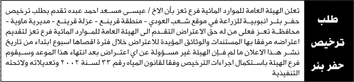 تعلن هيئة الموارد أن الاخ عيسى عبده تقدم بطلب حفر بئر
